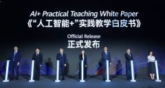 华为结合多所高校及合做伙伴配合发布《